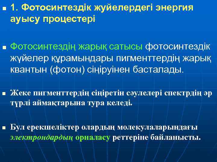 n n 1. Фотосинтездiк жуйелердегi энергия ауысу процестерi Фотосинтездiң жарық сатысы фотосинтездiк жүйелер құрамындары