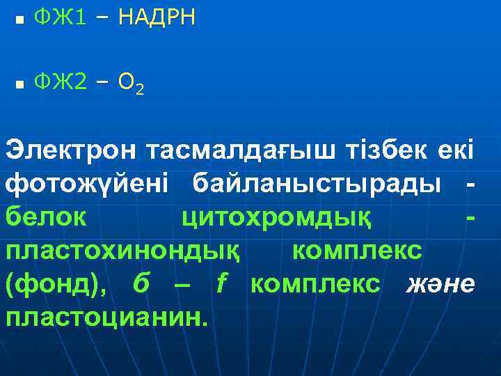 n ФЖ 1 – НАДРН n ФЖ 2 – О 2 Электрон тасмалдағыш тізбек