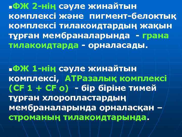 ФЖ 2 -нің сәуле жинайтын комплексі және пигмент-белоктық комплексі тилакоидтардың жақын тұрған мембраналарында -