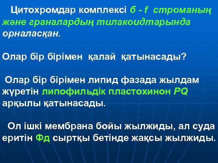Цитохромдар комплексі б f строманың және граналардың тилакоидтарында орналасқан. Олар бірімен қалай қатынасады? Олар