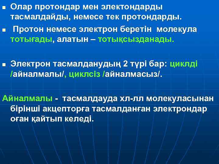 n n n Олар протондар мен электондарды тасмалдайды, немесе тек протондарды. Протон немесе электрон