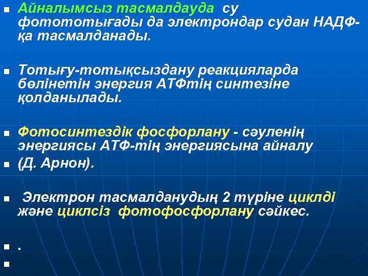 n n n n Айналымсыз тасмалдауда су фотототығады да электрондар судан НАДФқа тасмалданады. Тотығу-тотықсыздану
