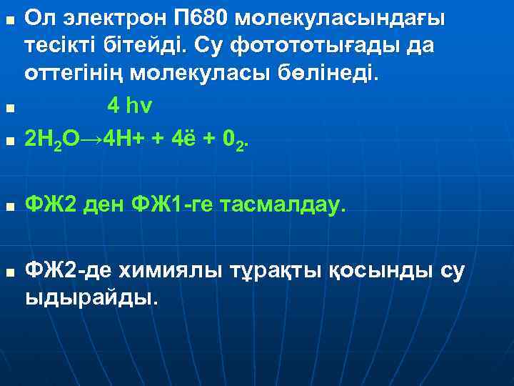 n Ол электрон П 680 молекуласындағы тесікті бітейді. Су фотототығады да оттегінің молекуласы бөлінеді.
