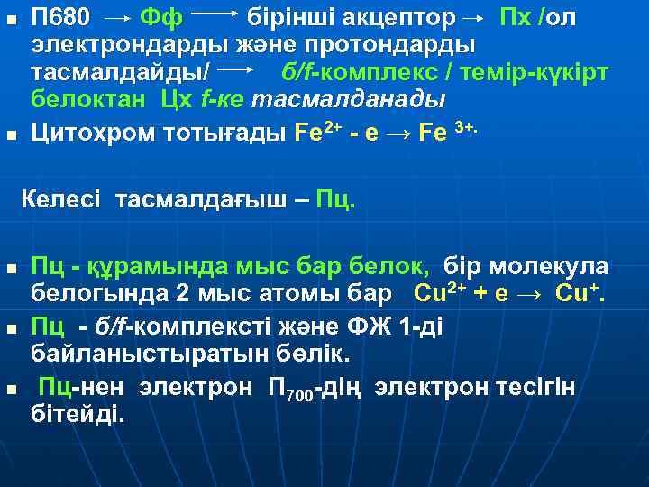 n n П 680 Фф бірінші акцептор Пх /ол электрондарды және протондарды тасмалдайды/ б/f