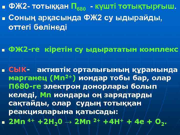 n ФЖ 2 тотыққан П 680 күшті тотықтырғыш. Соның арқасында ФЖ 2 су ыдырайды,
