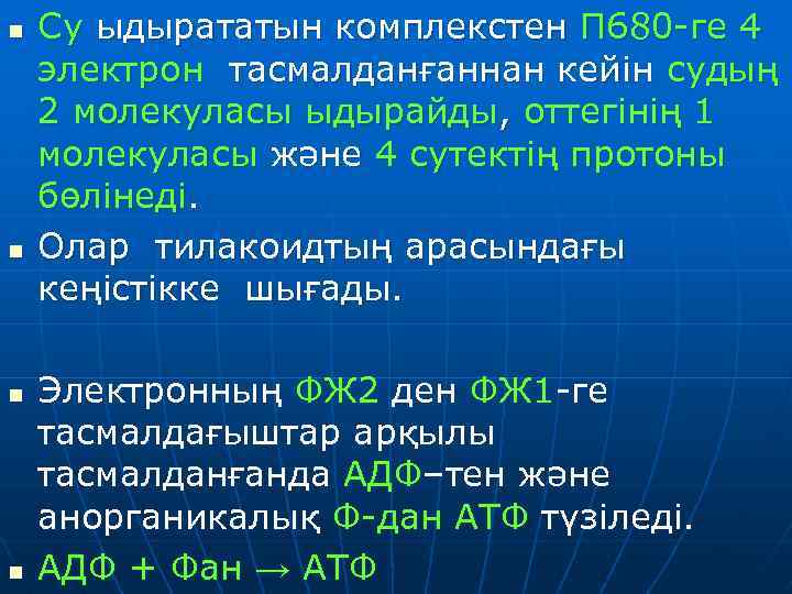 n n Су ыдырататын комплекстен П 680 -ге 4 электрон тасмалданғаннан кейін судың 2