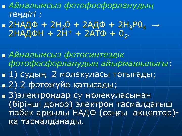 n n n Айналымсыз фотофосфорланудың теңдігі : 2 НАДФ + 2 Н 20 +