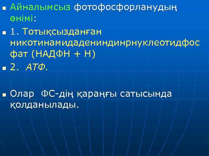 n n Айналымсыз фотофосфорланудың өнімі: 1. Тотықсызданған никотинамидадениндинрнуклеотидфос фат (НАДФН + Н) 2. АТФ.