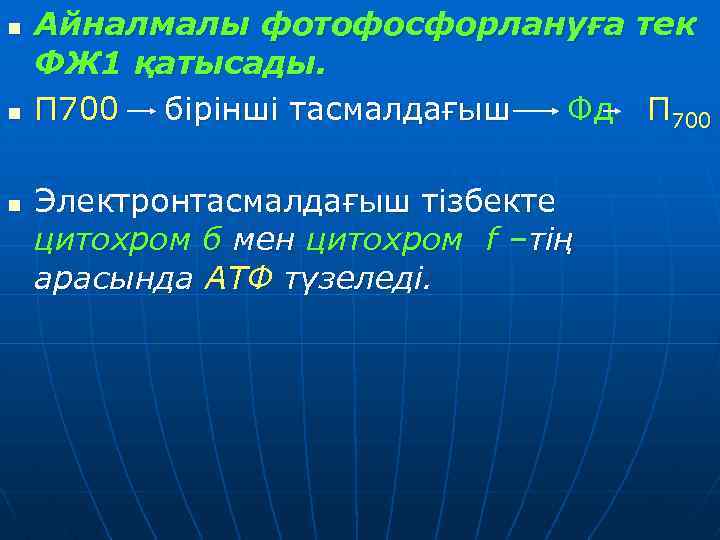n n n Айналмалы фотофосфорлануға тек ФЖ 1 қатысады. П 700 бірінші тасмалдағыш Фд