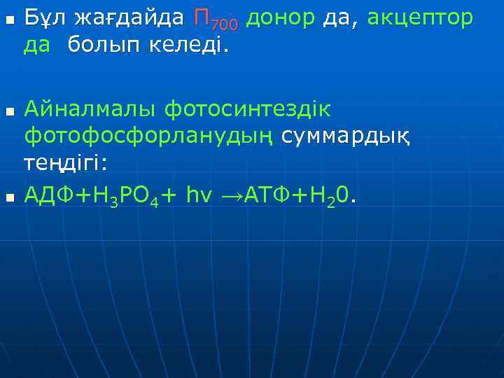 n n n Бұл жағдайда П 700 донор да, акцептор да болып келеді. Айналмалы