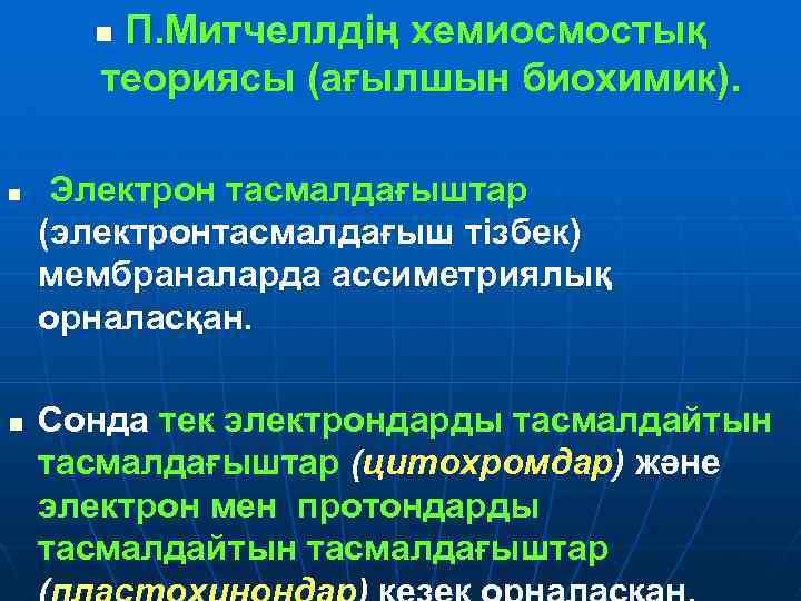 П. Митчеллдің хемиосмостық теориясы (ағылшын биохимик). n n n Электрон тасмалдағыштар (электронтасмалдағыш тізбек) мембраналарда