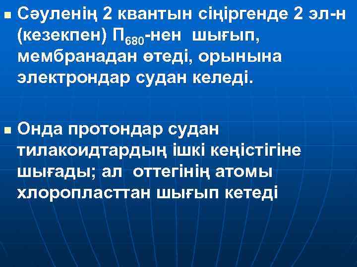 n n Сәуленің 2 квантын сіңіргенде 2 эл н (кезекпен) П 680 нен шығып,