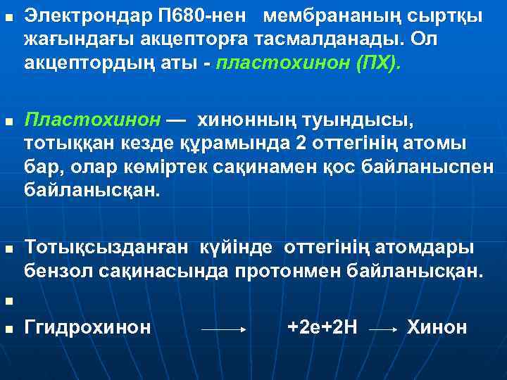 n n n Электрондар П 680 нен мембрананың сыртқы жағындағы акцепторға тасмалданады. Ол акцептордың