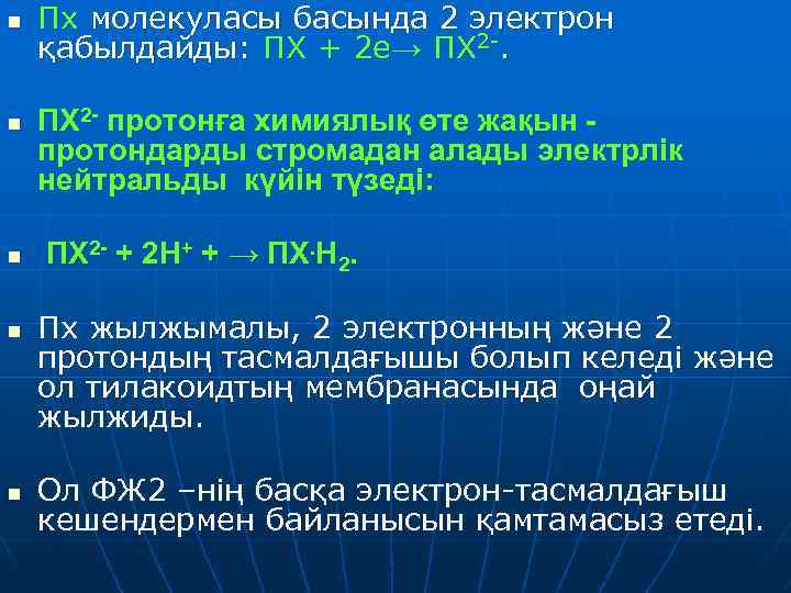 n n n Пх молекуласы басында 2 электрон қабылдайды: ПХ + 2 е→ ПХ