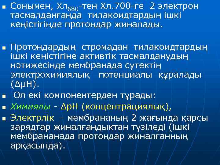n n n Сонымен, Хл 680 -тен Хл. 700 -ге 2 электрон тасмалданғанда тилакоидтардың