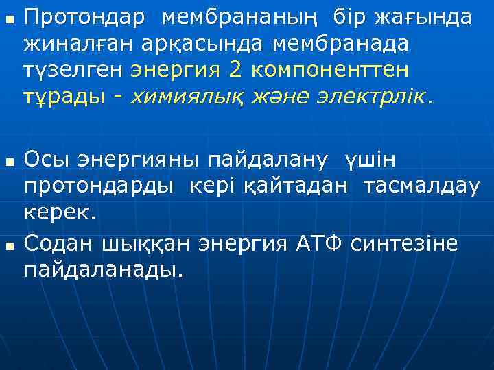 n n n Протондар мембрананың бір жағында жиналған арқасында мембранада түзелген энергия 2 компоненттен
