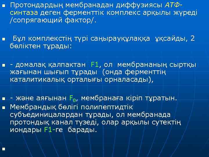 n n n Протондардың мембранадан диффузиясы АТФсинтаза деген ферменттік комплекс арқылы жүреді /сопрягающий фактор/.