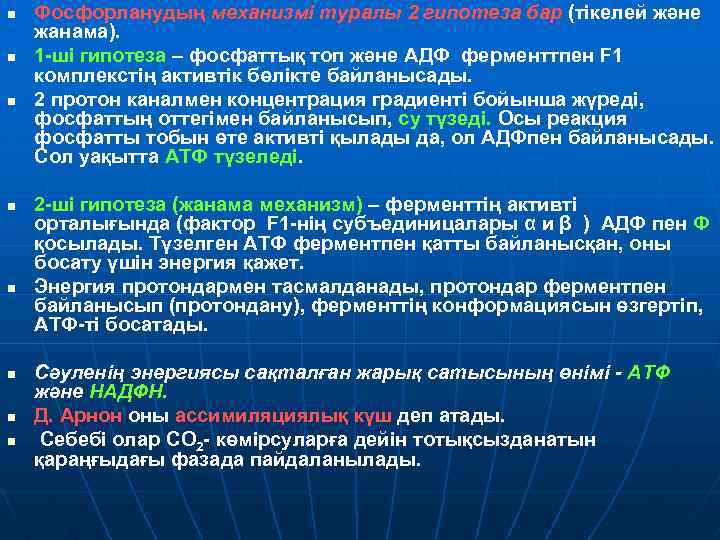 n n n n Фосфорланудың механизмі туралы 2 гипотеза бар (тікелей және жанама). 1