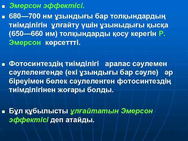 n n Эмерсон эффектісі. 680— 700 нм ұзындығы бар толқындардың тиімділігін ұлғайту үшін ұзыныдығы