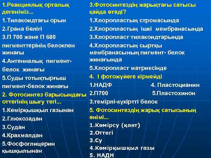 1. Реакциялық орталық дегеніміз. . . 1. Тилакоидтағы орын 2. Грана бөлігі 3. П