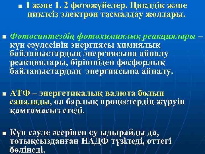n n 1 және 1. 2 фотожүйелер. Циклдік және циклсіз электрон тасмалдау жолдары. Фотосинтездің