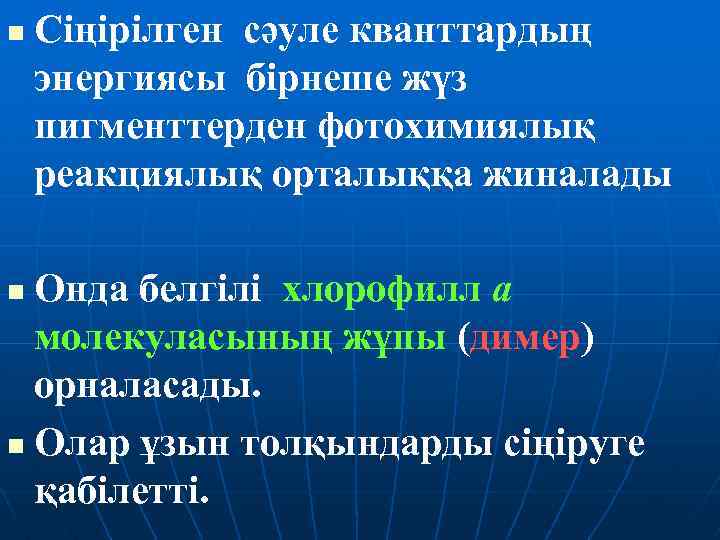 n Сіңірілген сәуле кванттардың энергиясы бірнеше жүз пигменттерден фотохимиялық реакциялық орталыққа жиналады Онда белгілі