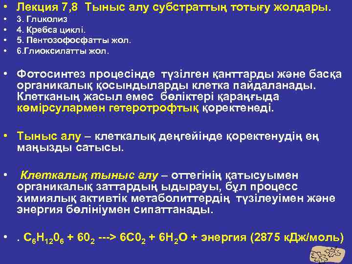  • Лекция 7, 8 Тыныс алу субстраттың тотығу жолдары. • • 3. Глuколиз