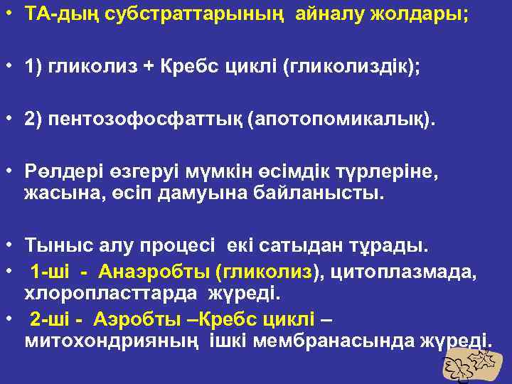  • ТА дың субстраттарының айналу жолдары; • 1) гликолиз + Кребс циклі (гликолиздік);