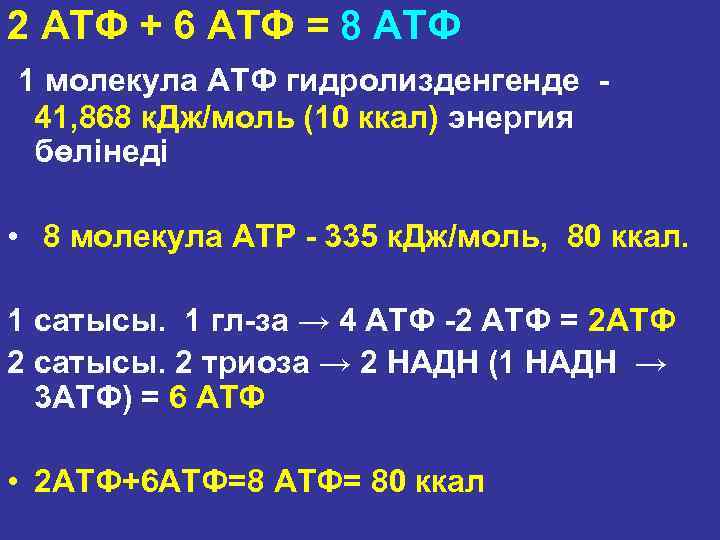 2 АТФ + 6 АТФ = 8 АТФ 1 молекула АТФ гидролизденгенде 41, 868