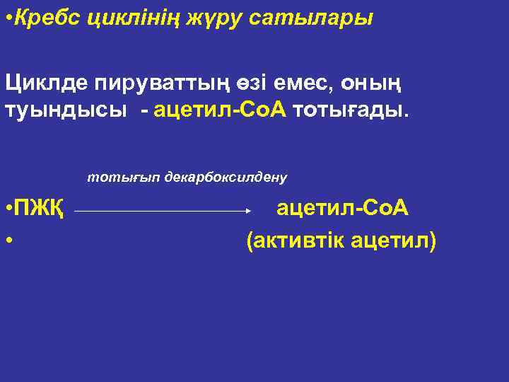  • Кребс циклінің жүру сатылары Циклде пируваттың өзі емес, оның туындысы ацетил Со.