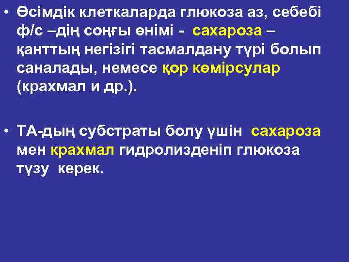  • Өсімдік клеткаларда глюкоза аз, себебі ф/с –дің соңғы өнімі сахароза – қанттың