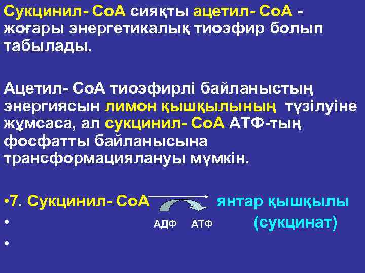 Сукцинил Со. А сияқты ацетил Со. А жоғары энергетикалық тиоэфир болып табылады. Ацетил Со.