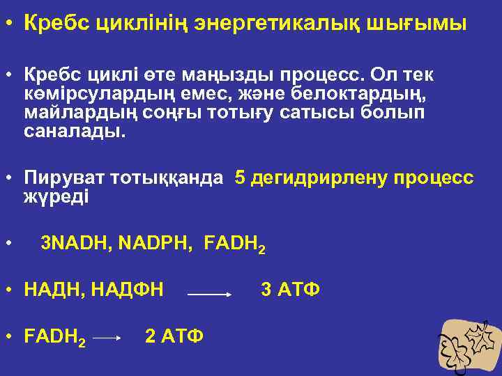  • Кребс циклінің энергетикалық шығымы • Кребс циклі өте маңызды процесс. Ол тек