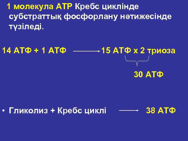  1 молекула АТР Кребс циклінде субстраттық фосфорлану нәтижесінде түзіледі. 14 АТФ + 1