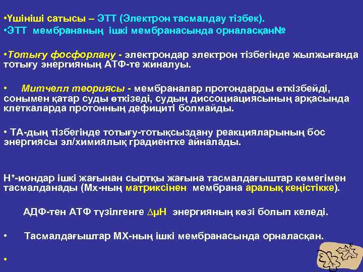  • Үшініші сатысы – ЭТТ (Электрон тасмалдау тізбек). • ЭТТ мембрананың ішкі мембранасында