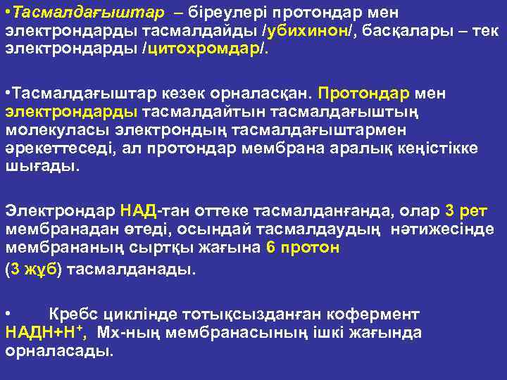  • Тасмалдағыштар – біреулері протондар мен электрондарды тасмалдайды /убихинон/, басқалары – тек электрондарды