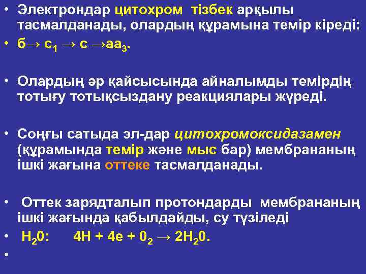  • Электрондар цитохром тізбек арқылы тасмалданады, олардың құрамына темір кіреді: • б→ с1