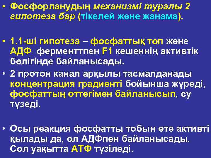  • Фосфорланудың механизмі туралы 2 гипотеза бар (тікелей және жанама). • 1. 1