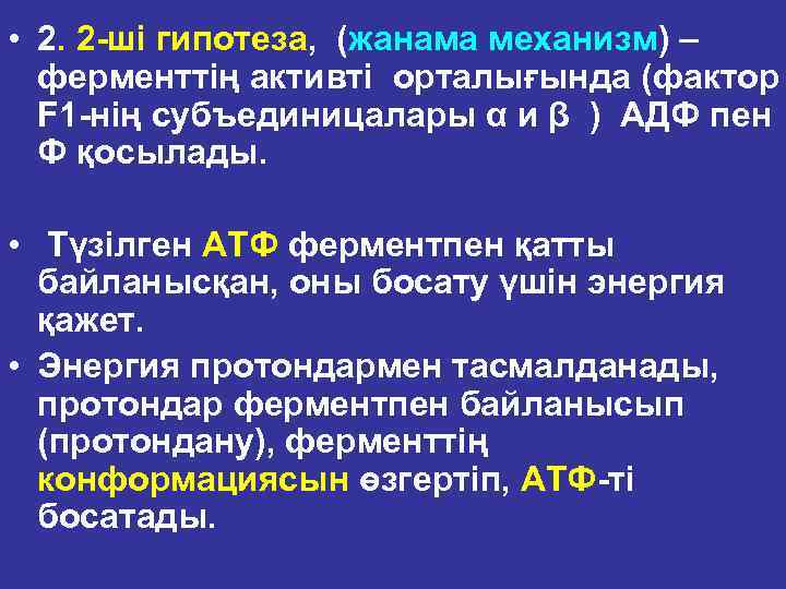  • 2. 2 ші гипотеза, (жанама механизм) – ферменттің активті орталығында (фактор F