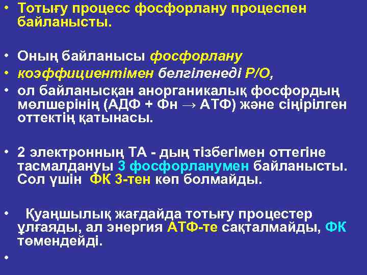  • Тотығу процесс фосфорлану процеспен байланысты. • Оның байланысы фосфорлану • коэффициентімен белгіленеді