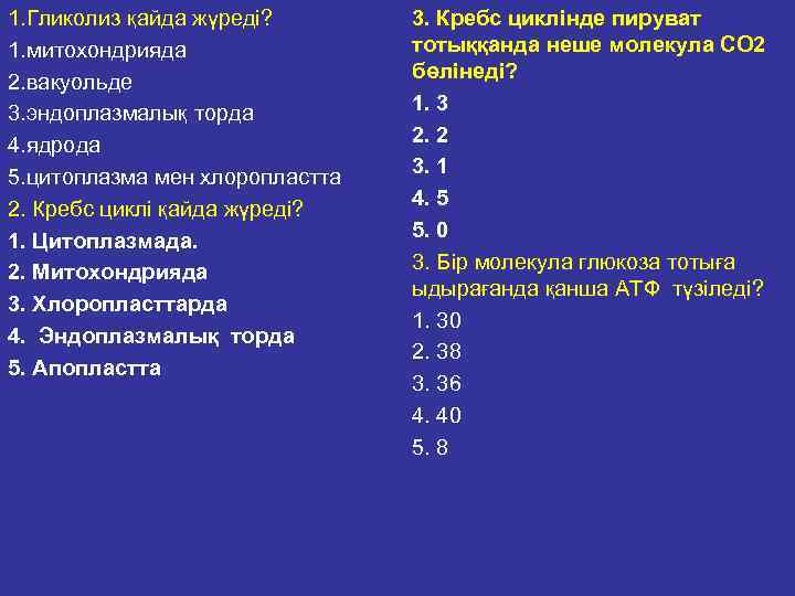 1. Гликолиз қайда жүреді? 1. митохондрияда 2. вакуольде 3. эндоплазмалық торда 4. ядрода 5.