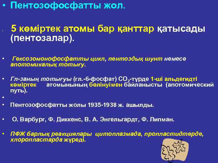  • Пентозофосфатты жол. • 5 көміртек атомы бар қанттар қатысады (пентозалар). • Гексозомонофосфатты