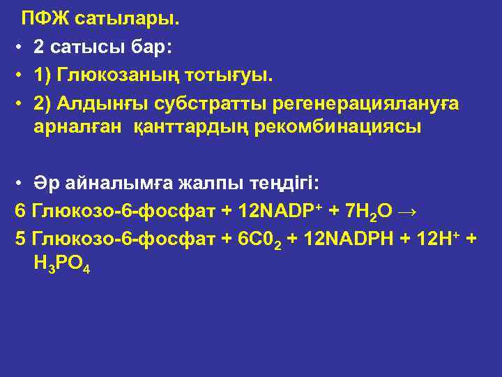  ПФЖ сатылары. • 2 сатысы бар: • 1) Глюкозаның тотығуы. • 2) Алдынғы