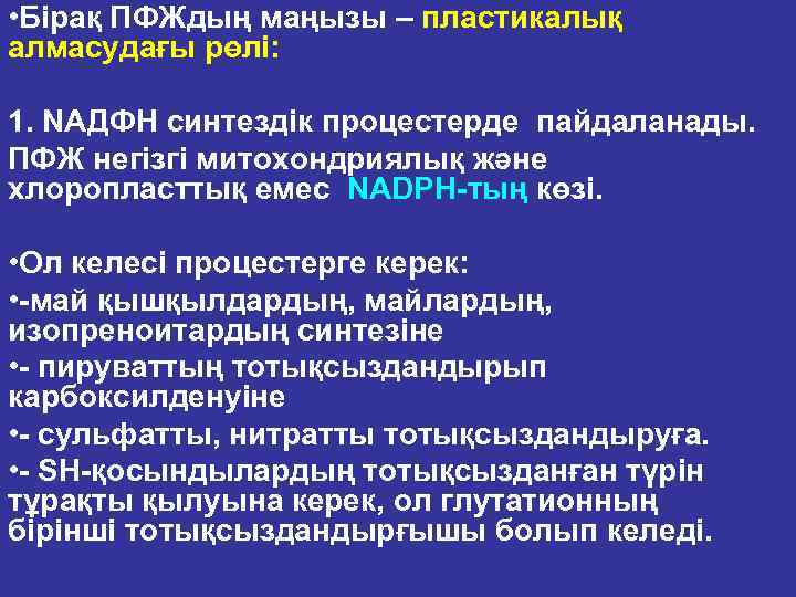  • Бірақ ПФЖдың маңызы – пластикалық алмасудағы рөлі: 1. NAДФH синтездік процестерде пайдаланады.