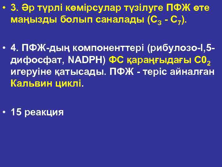  • 3. Әр түрлі көмірсулар түзілуге ПФЖ өте маңызды болып саналады (СЗ С