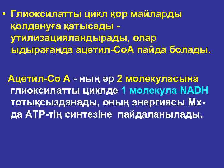  • Глиоксилатты цикл қор майларды қолдануға қатысады утилизацияландырады, олар ыдырағанда ацетил Со. А