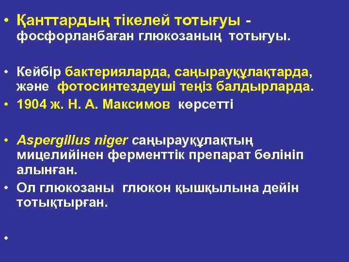  • Қанттардың тікелей тотығуы фосфорланбаған глюкозаның тотығуы. • Кейбір бактерияларда, саңырауқұлақтарда, және фотосинтездеуші