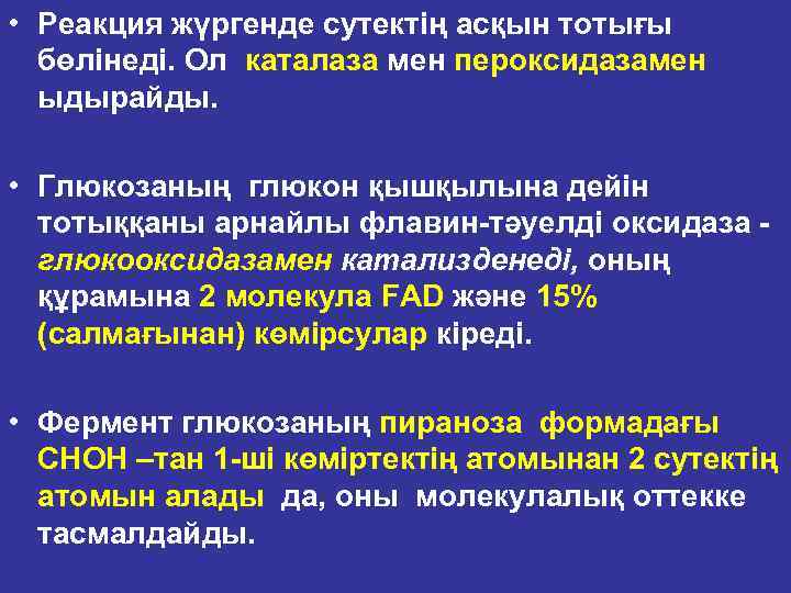  • Реакция жүргенде сутектің асқын тотығы бөлінеді. Ол каталаза мен пероксидазамен ыдырайды. •