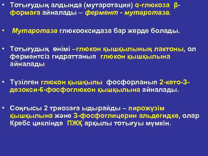  • Тотығудың алдында (мутаротация) α глюкоза β формаға айналады – фермент - мутаротаза.