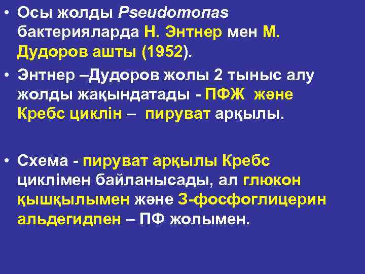  • Осы жолды Рsеиdотопаs бактерияларда Н. Энтнер мен М. Дудоров ашты (1952). •